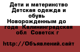 Дети и материнство Детская одежда и обувь - Новорожденным до 1 года. Калининградская обл.,Советск г.